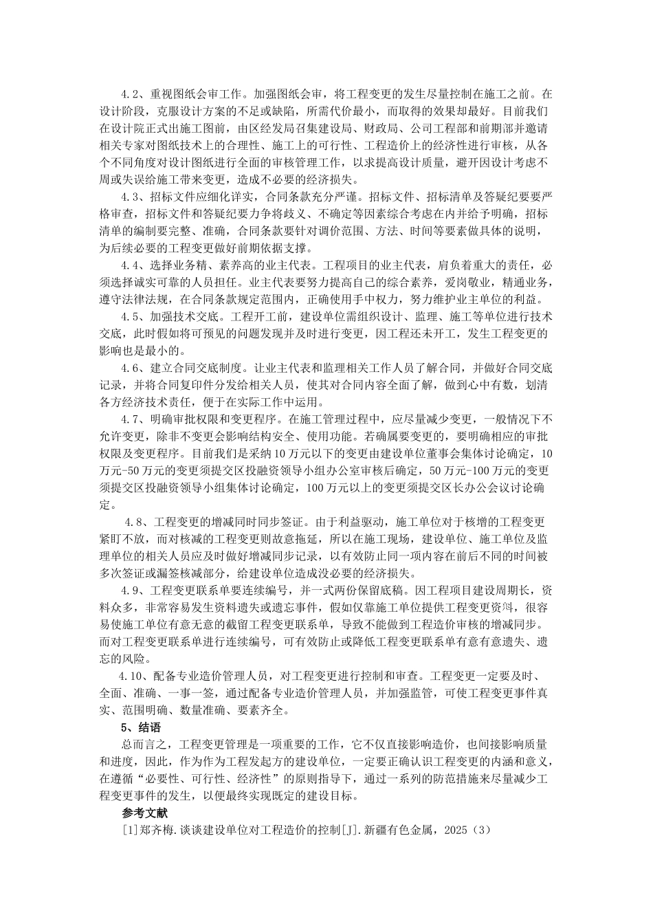 浅议建设单位工程变更管理应对策略_第2页