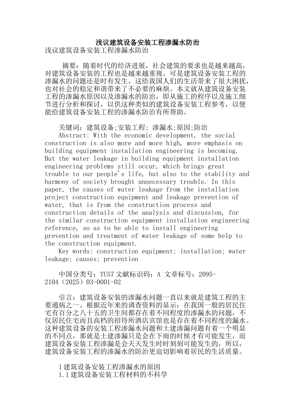 浅议建筑设备安装工程渗漏水防治_第1页