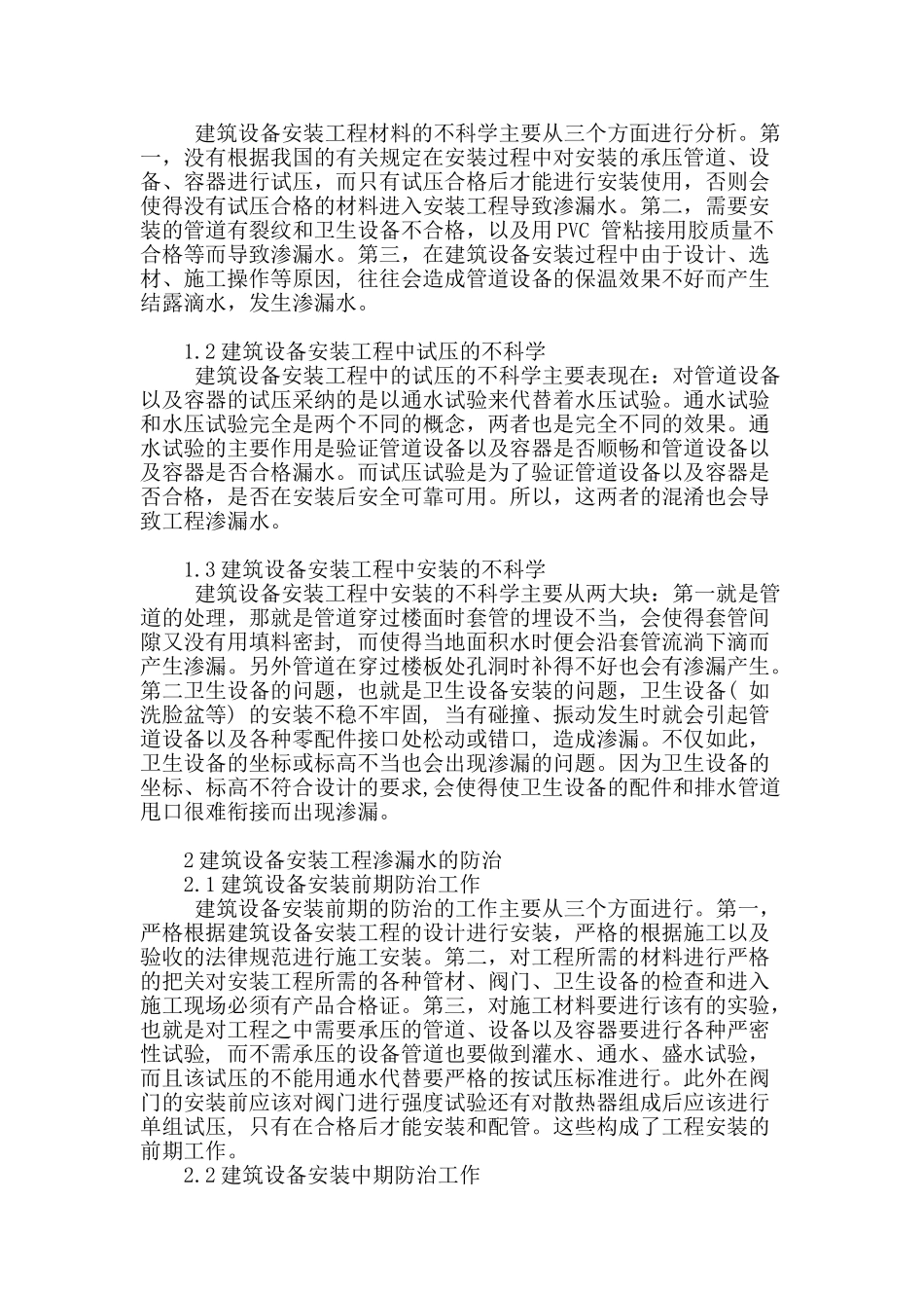 浅议建筑设备安装工程渗漏水防治_第2页