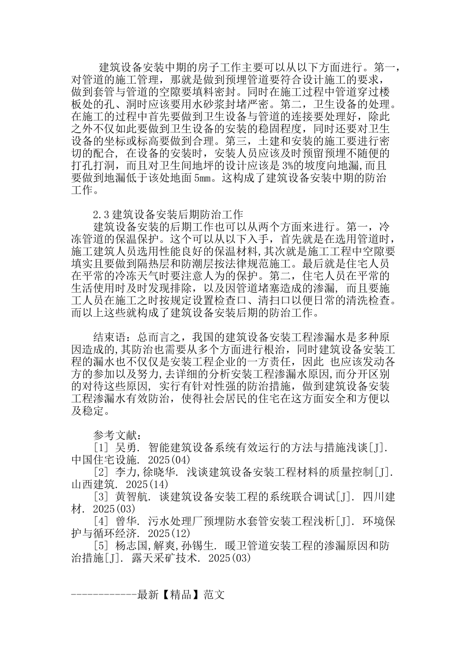 浅议建筑设备安装工程渗漏水防治_第3页