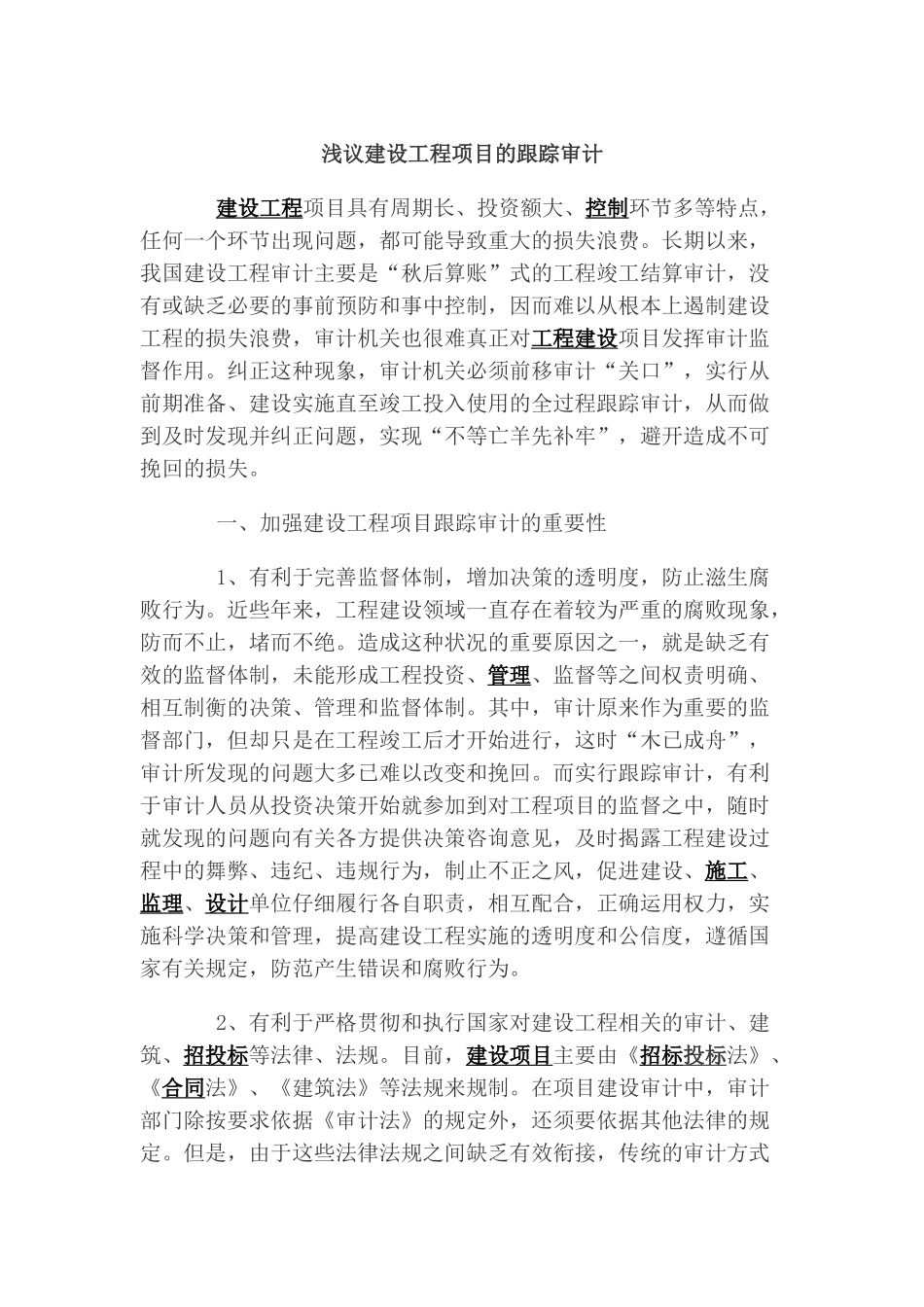 浅议建设工程项目的跟踪审计_第1页