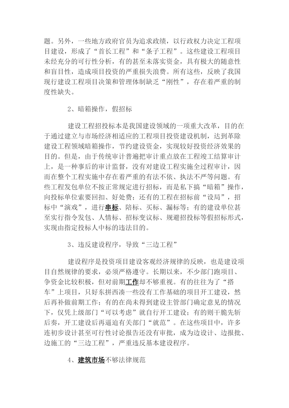 浅议建设工程项目的跟踪审计_第3页