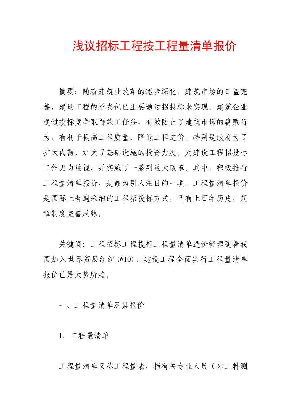 浅议招标工程按工程量清单报价_第1页