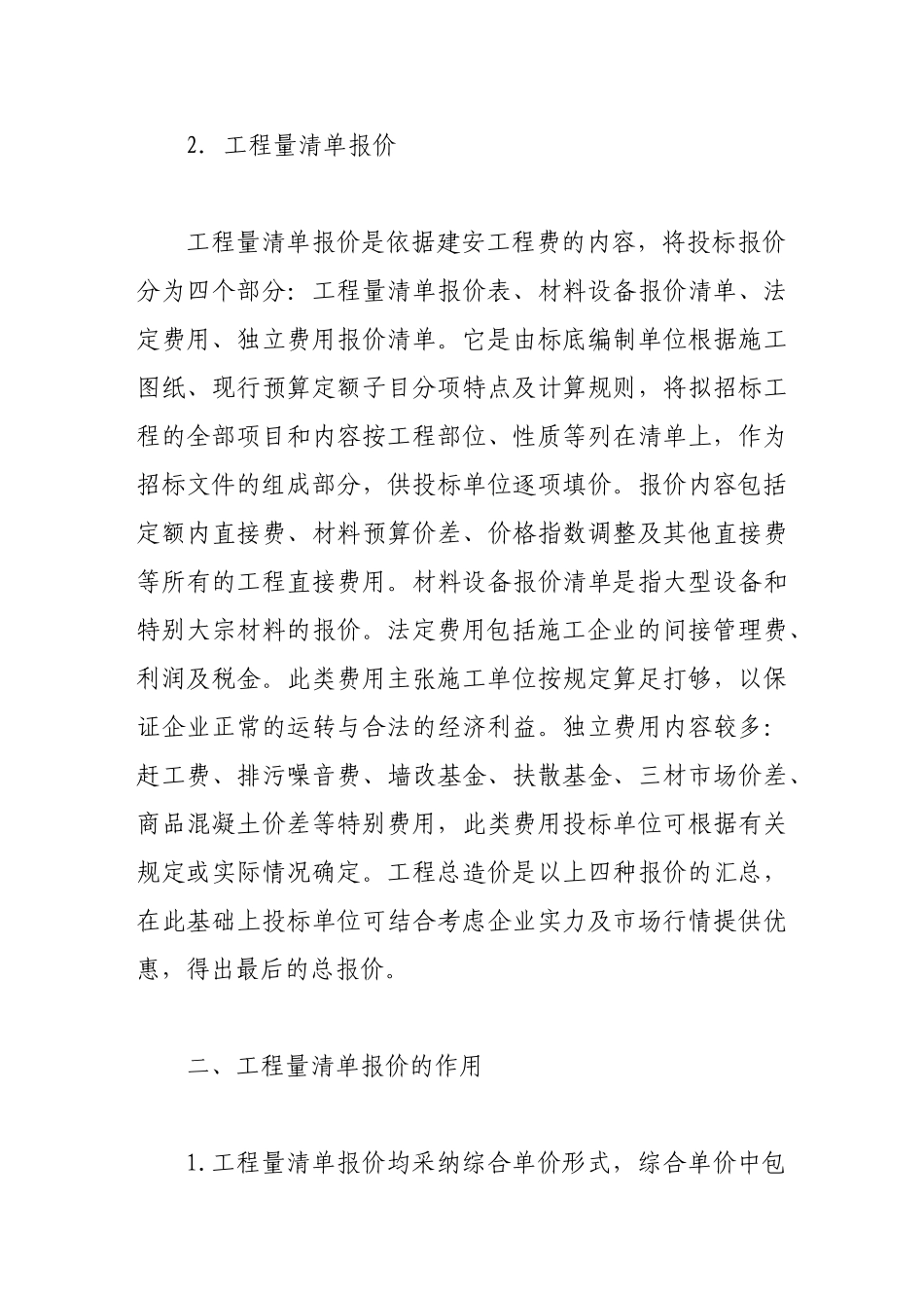 浅议招标工程按工程量清单报价_第3页