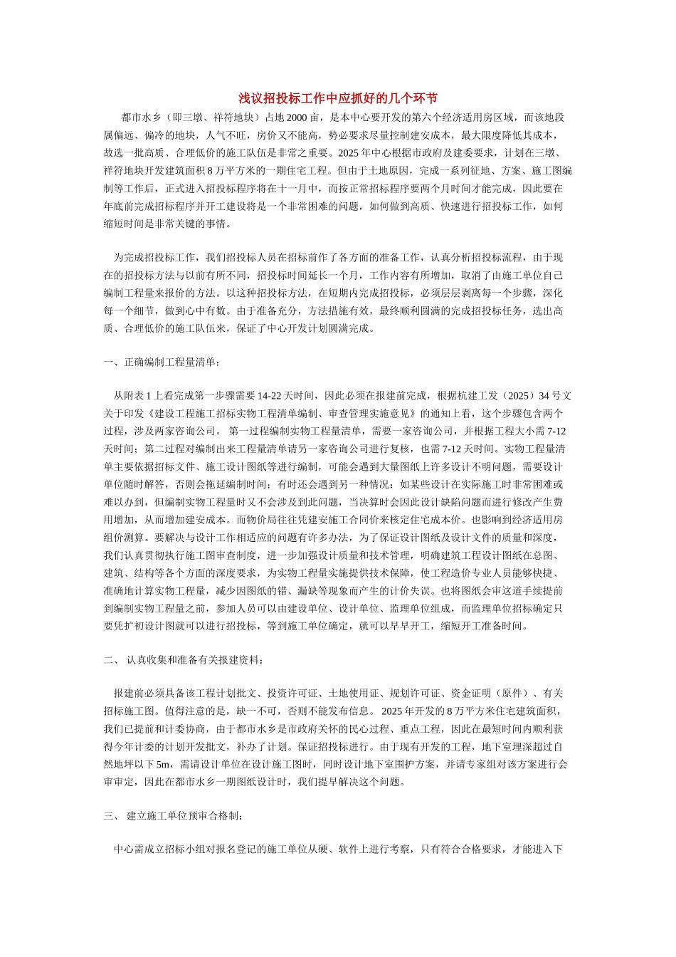 浅议招投标工作中应抓好的几个环节_第1页