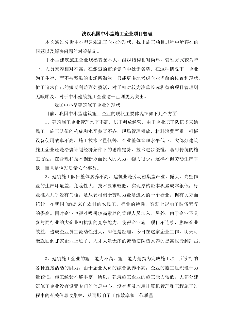 浅议我国中小型施工企业项目管理_第1页