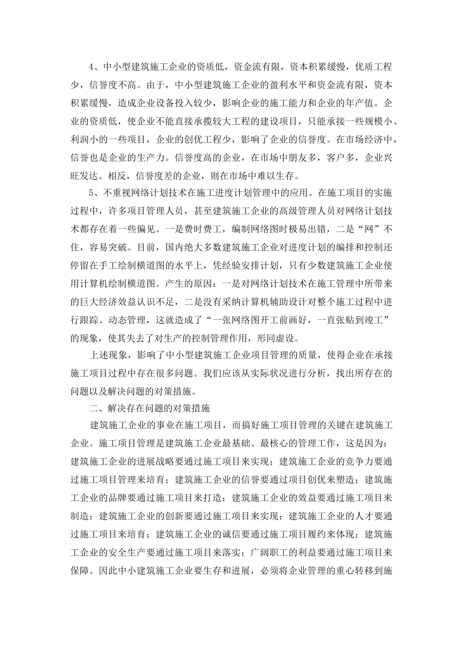 浅议我国中小型施工企业项目管理_第2页