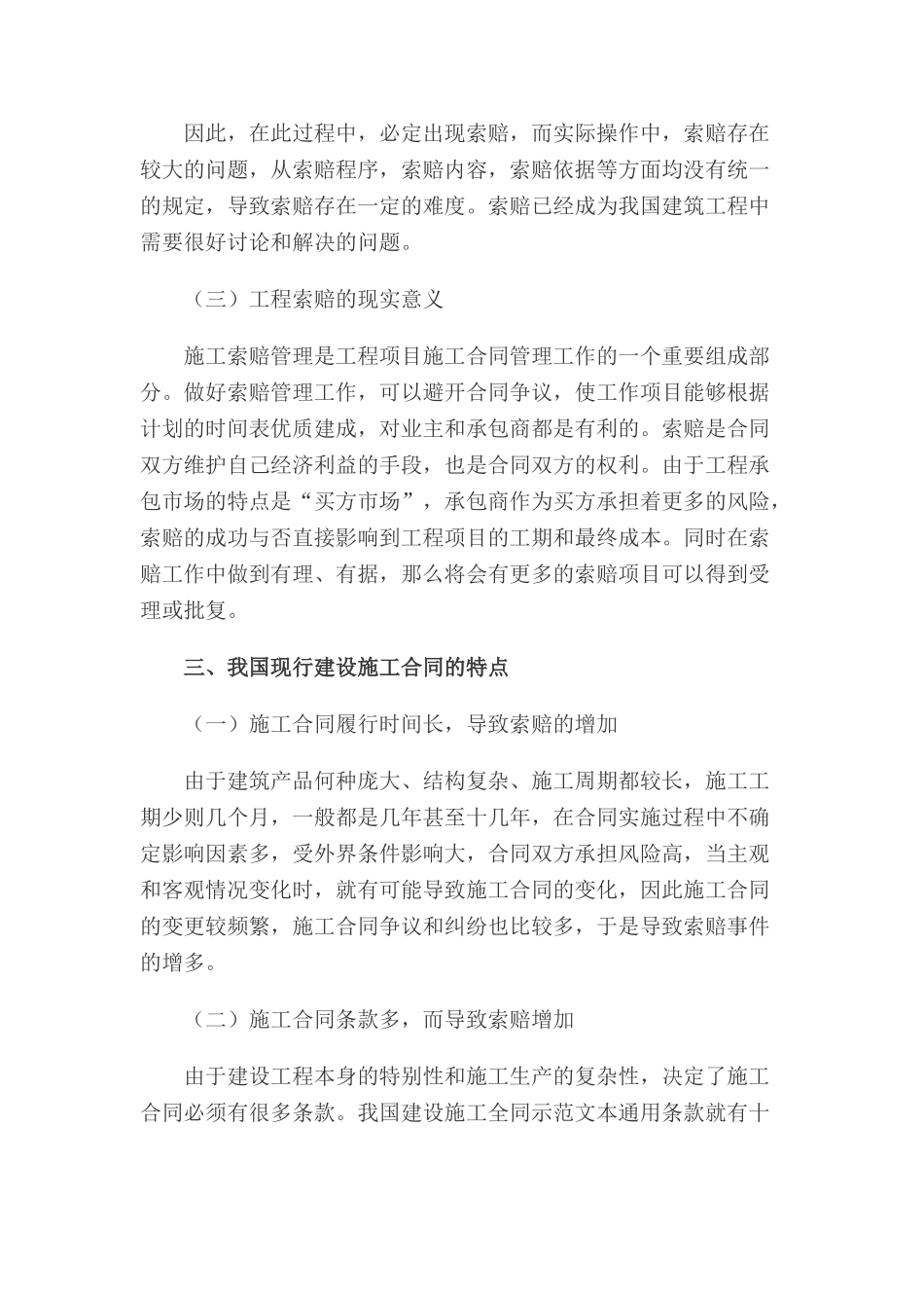 浅议建设工程索赔_第3页