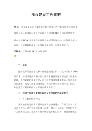 浅议建设工程索赔