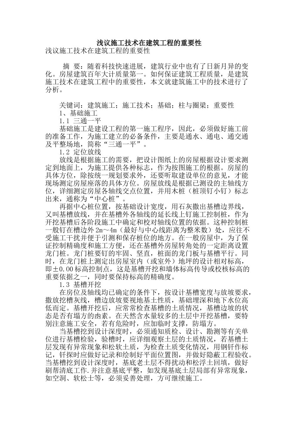 浅议施工技术在建筑工程的重要性_第1页