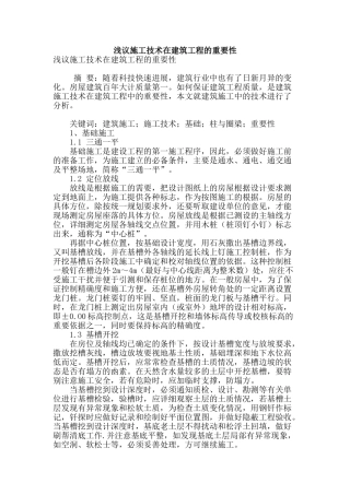 浅议施工技术在建筑工程的重要性