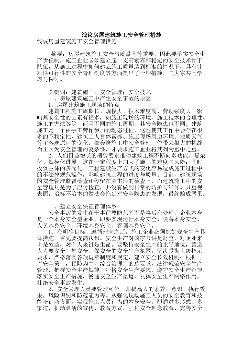 浅议房屋建筑施工安全管理措施_第1页