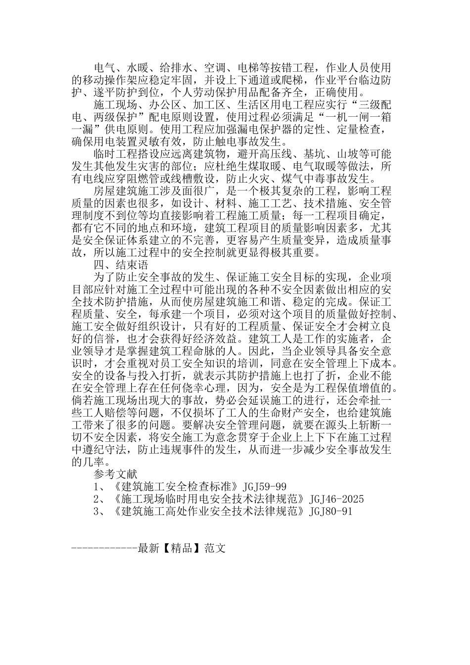 浅议房屋建筑施工安全管理措施_第3页