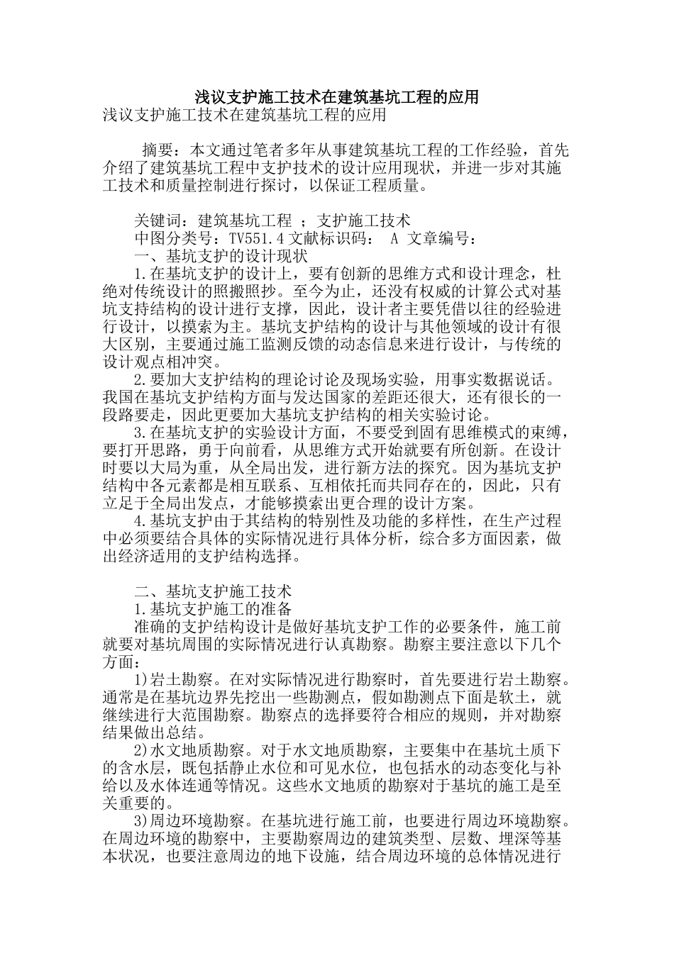 浅议支护施工技术在建筑基坑工程的应用_第1页