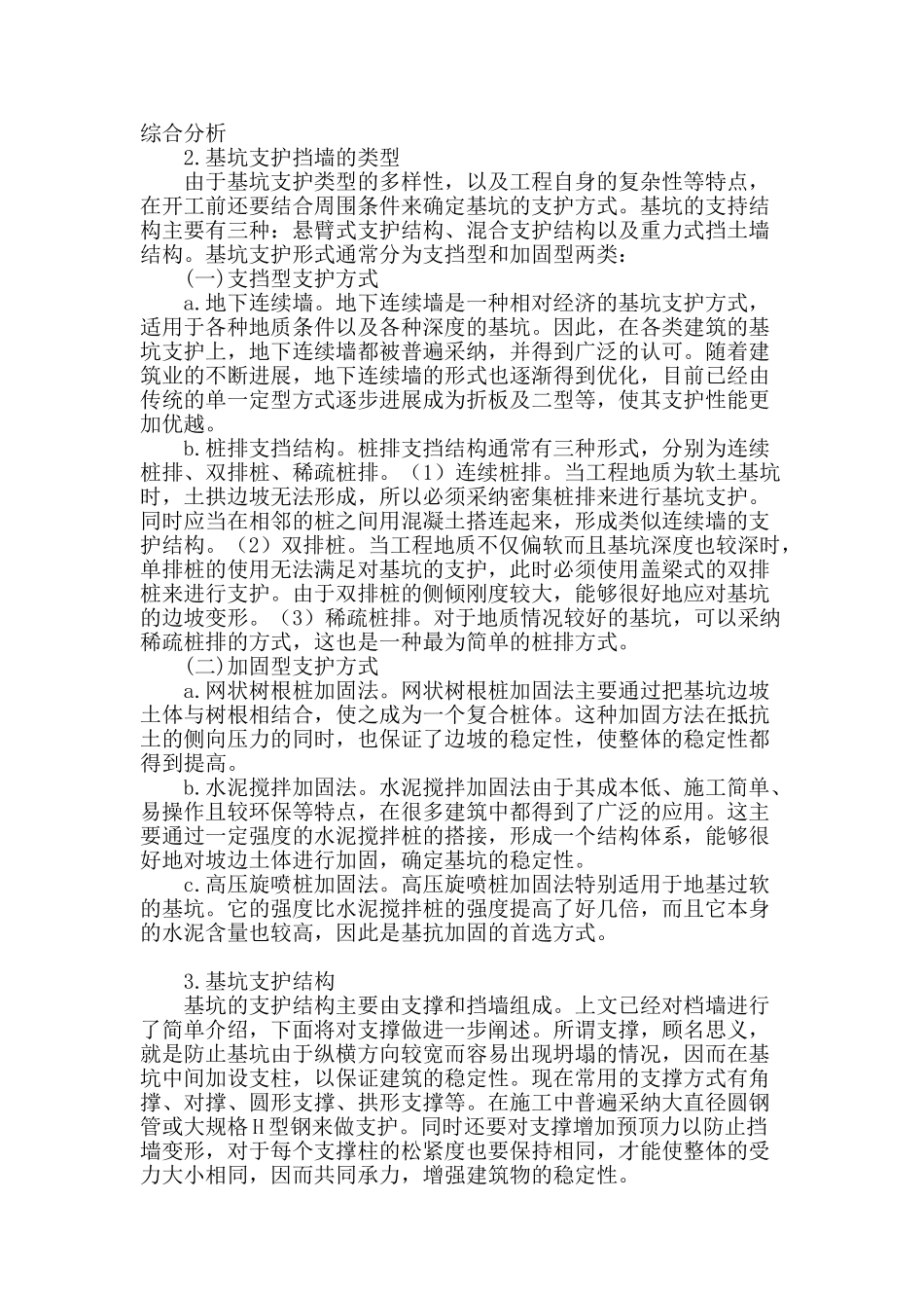 浅议支护施工技术在建筑基坑工程的应用_第2页