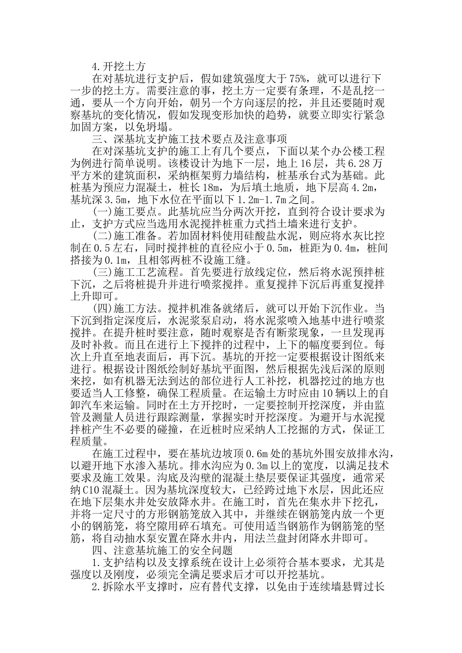 浅议支护施工技术在建筑基坑工程的应用_第3页