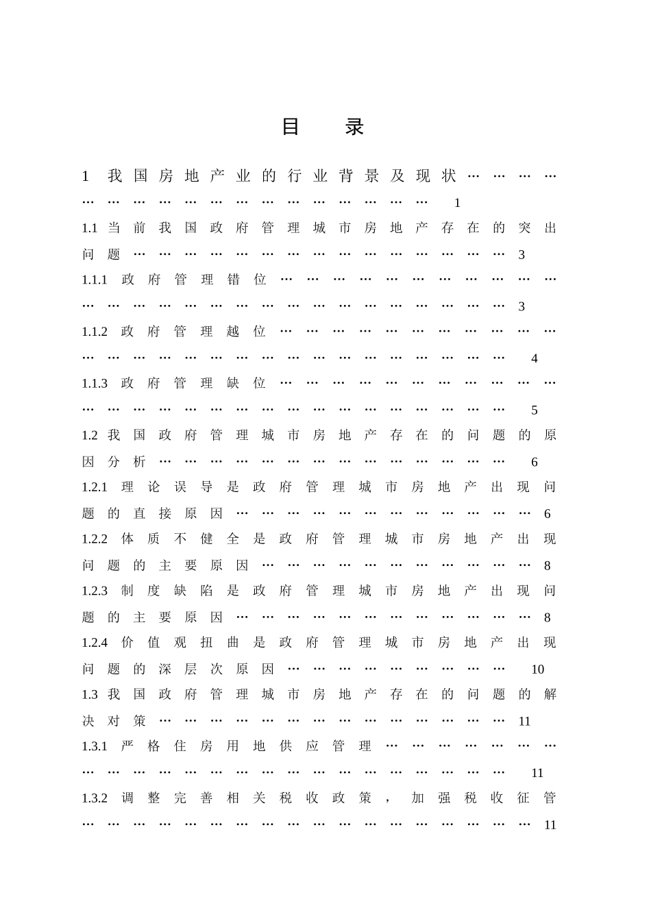 浅议房地产销售存在的问题及对策_第3页