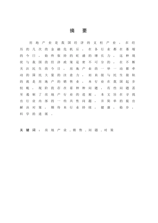 浅议房地产销售存在的问题及对策