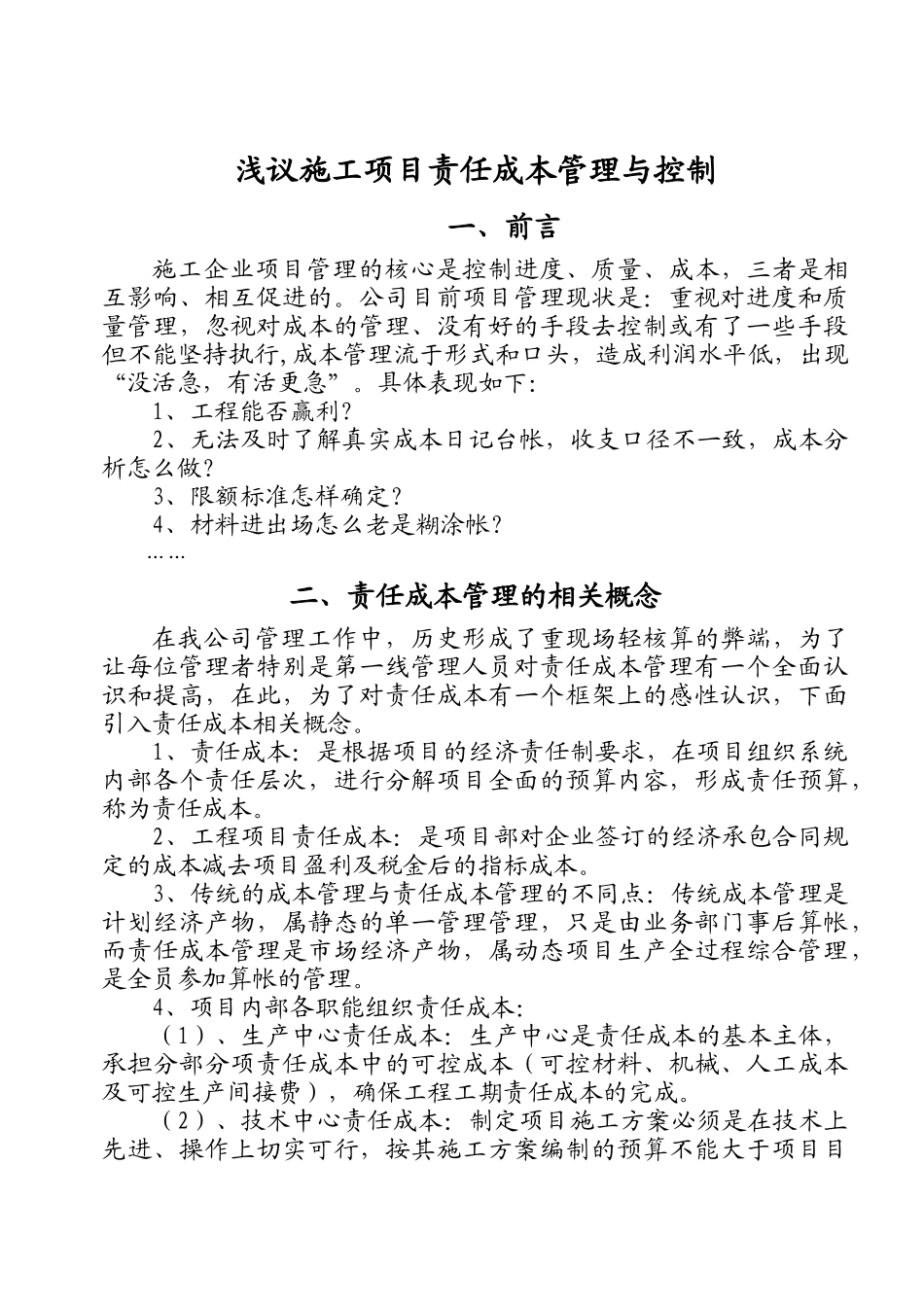 浅议施工项目责任成本的管理及实施_第2页