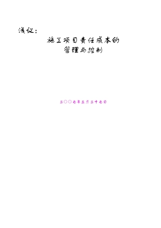 浅议施工项目责任成本的管理及实施