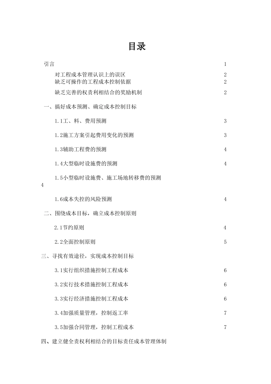 浅议施工项目成本的控制_第1页