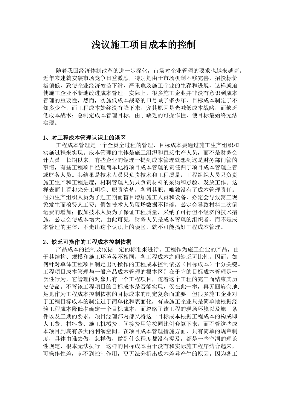 浅议施工项目成本的控制_第3页