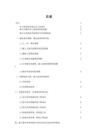 浅议施工项目成本的控制