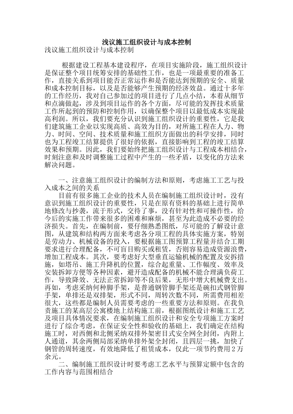 浅议施工组织设计与成本控制_第1页