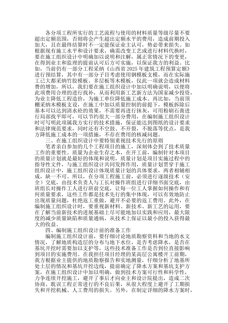 浅议施工组织设计与成本控制_第2页