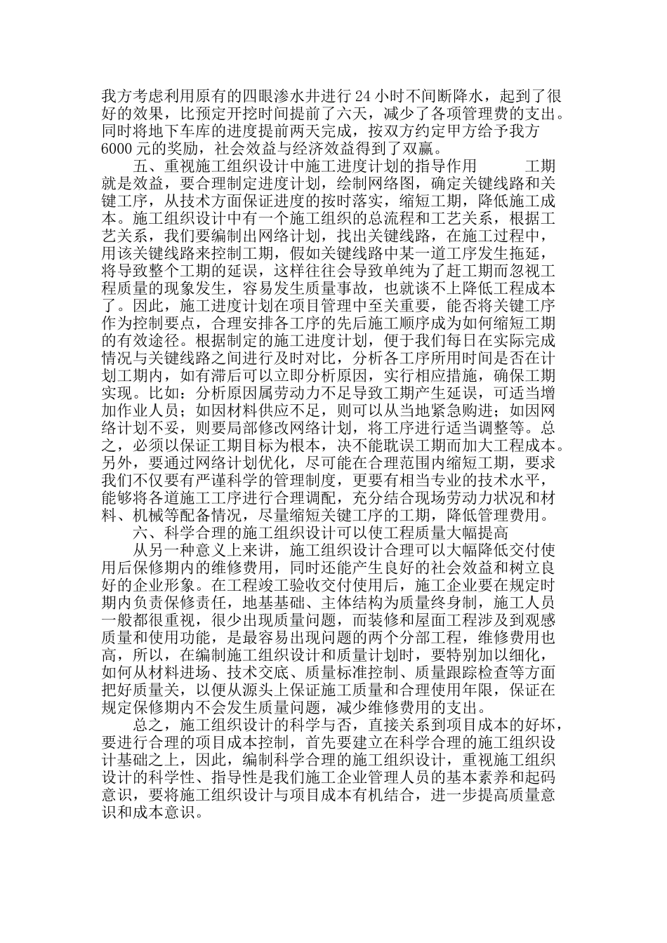 浅议施工组织设计与成本控制_第3页