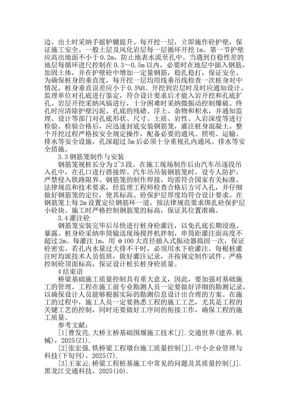 浅议桥梁基础施工技术_第3页