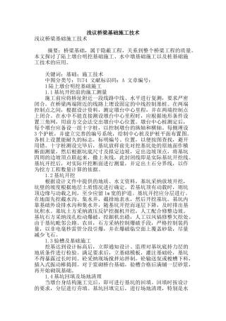 浅议桥梁基础施工技术