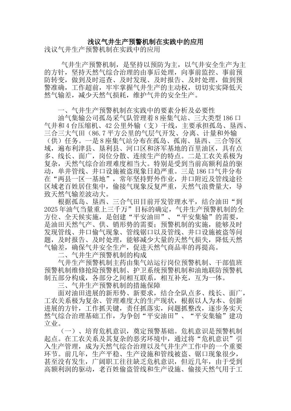 浅议气井生产预警机制在实践中的应用_第1页