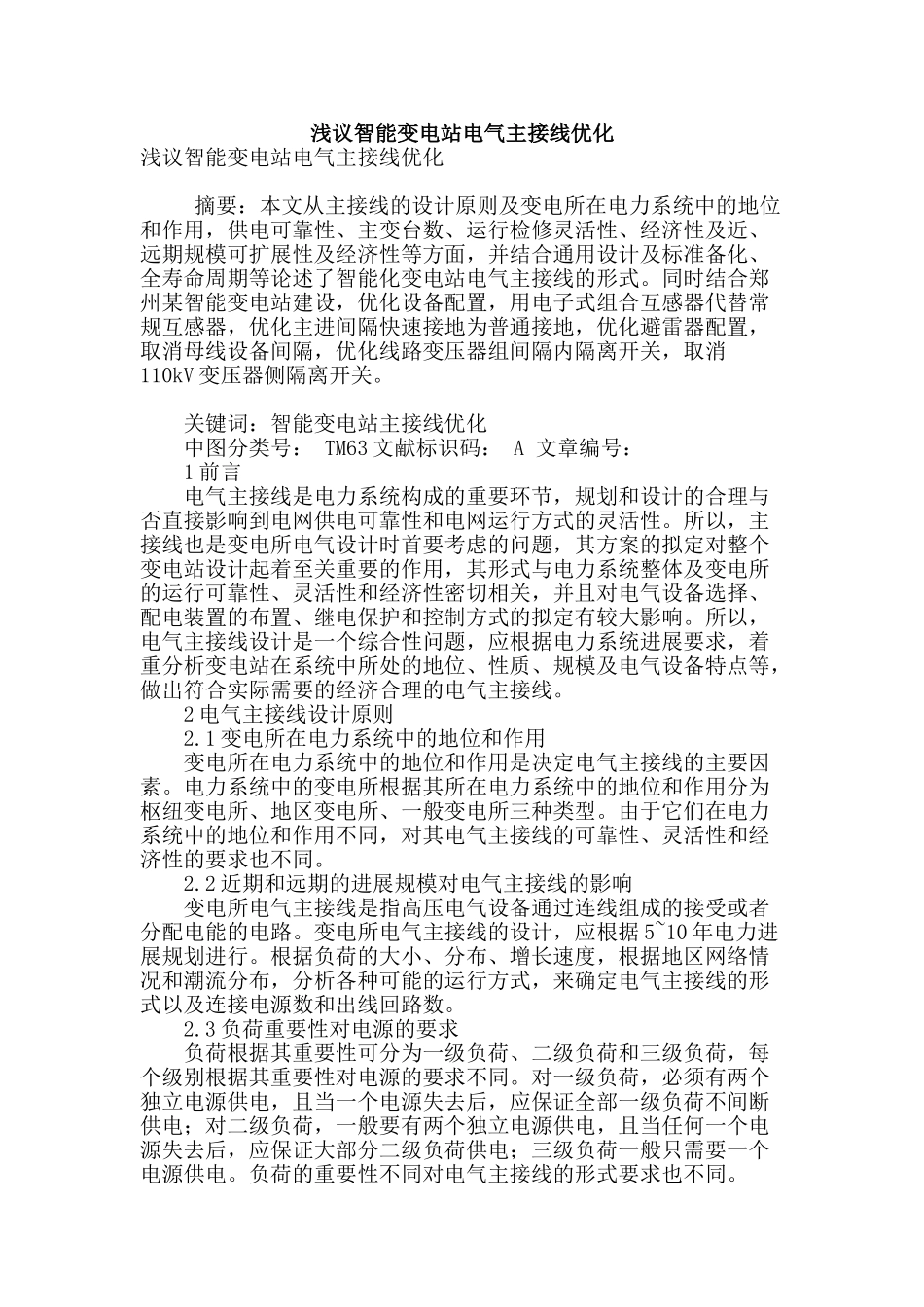 浅议智能变电站电气主接线优化_第1页