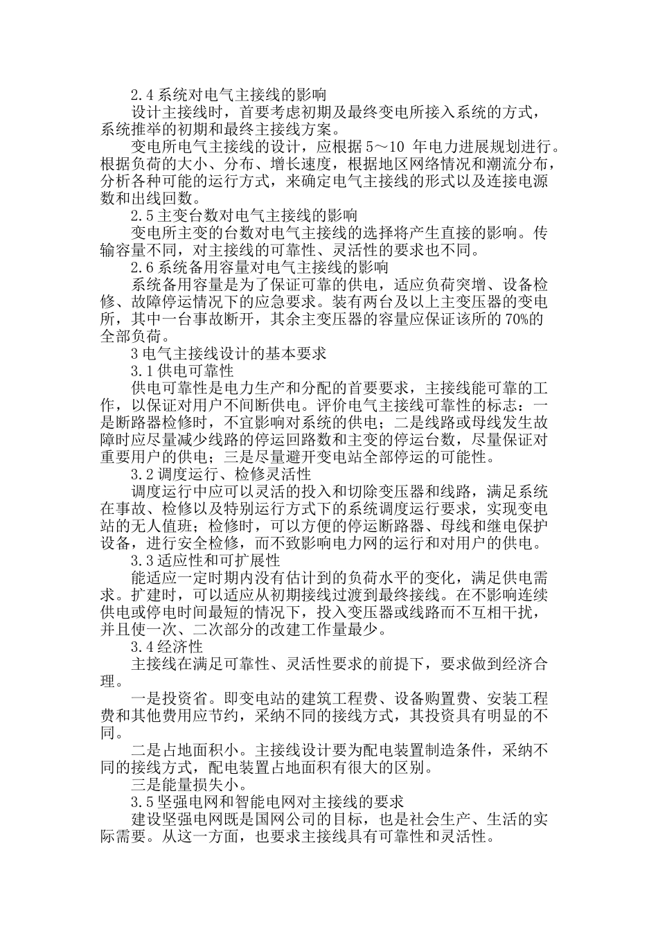 浅议智能变电站电气主接线优化_第2页