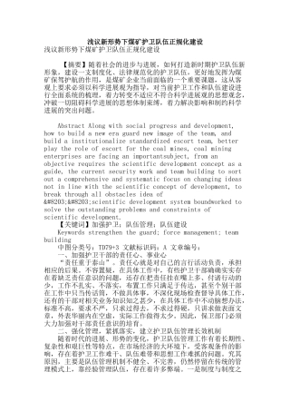 浅议新形势下煤矿护卫队伍正规化建设