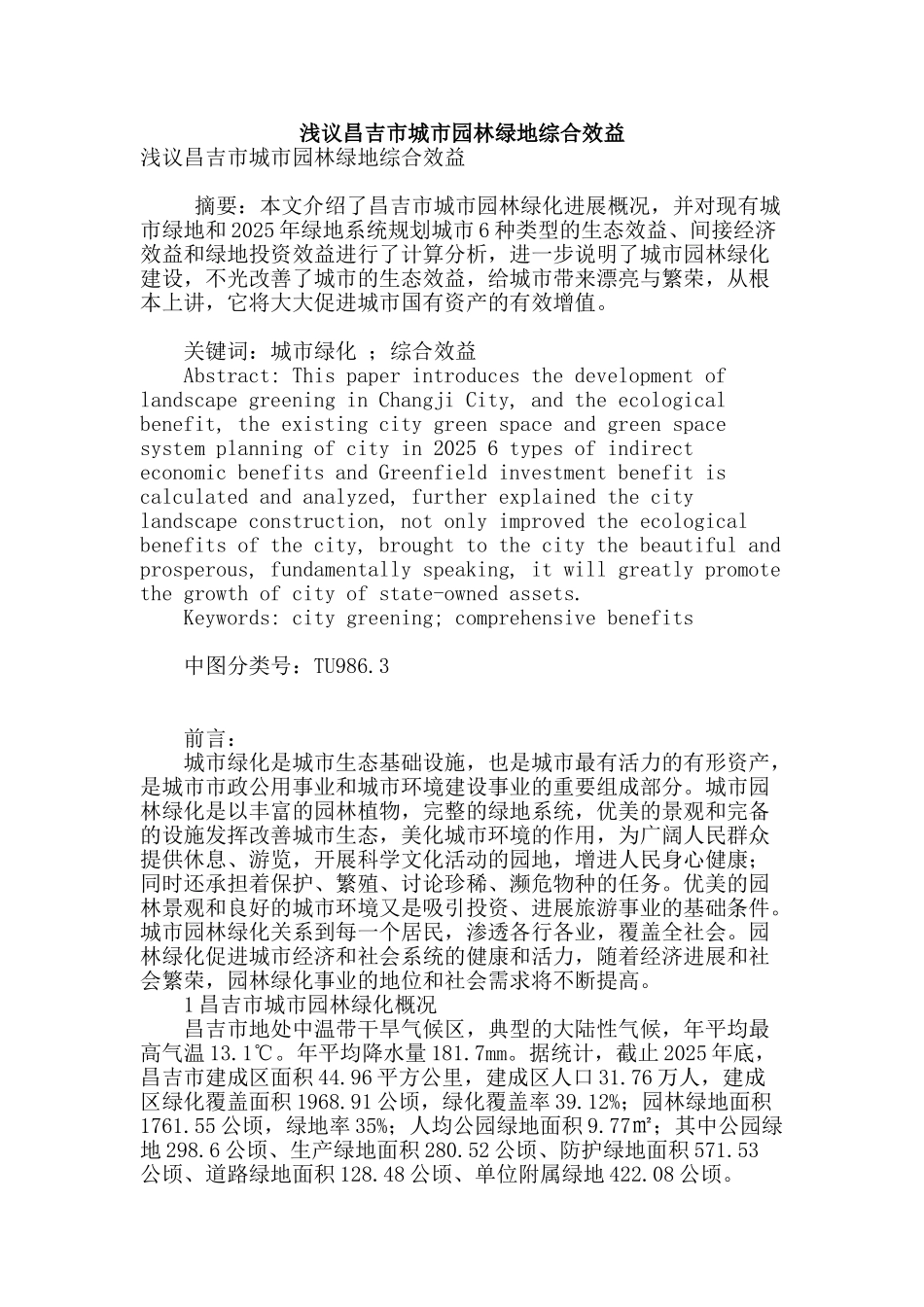 浅议昌吉市城市园林绿地综合效益_第1页