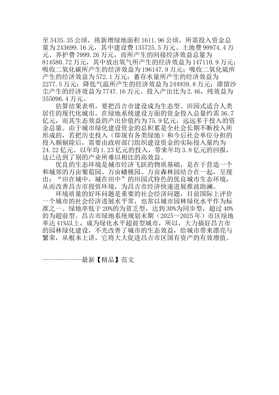 浅议昌吉市城市园林绿地综合效益_第3页