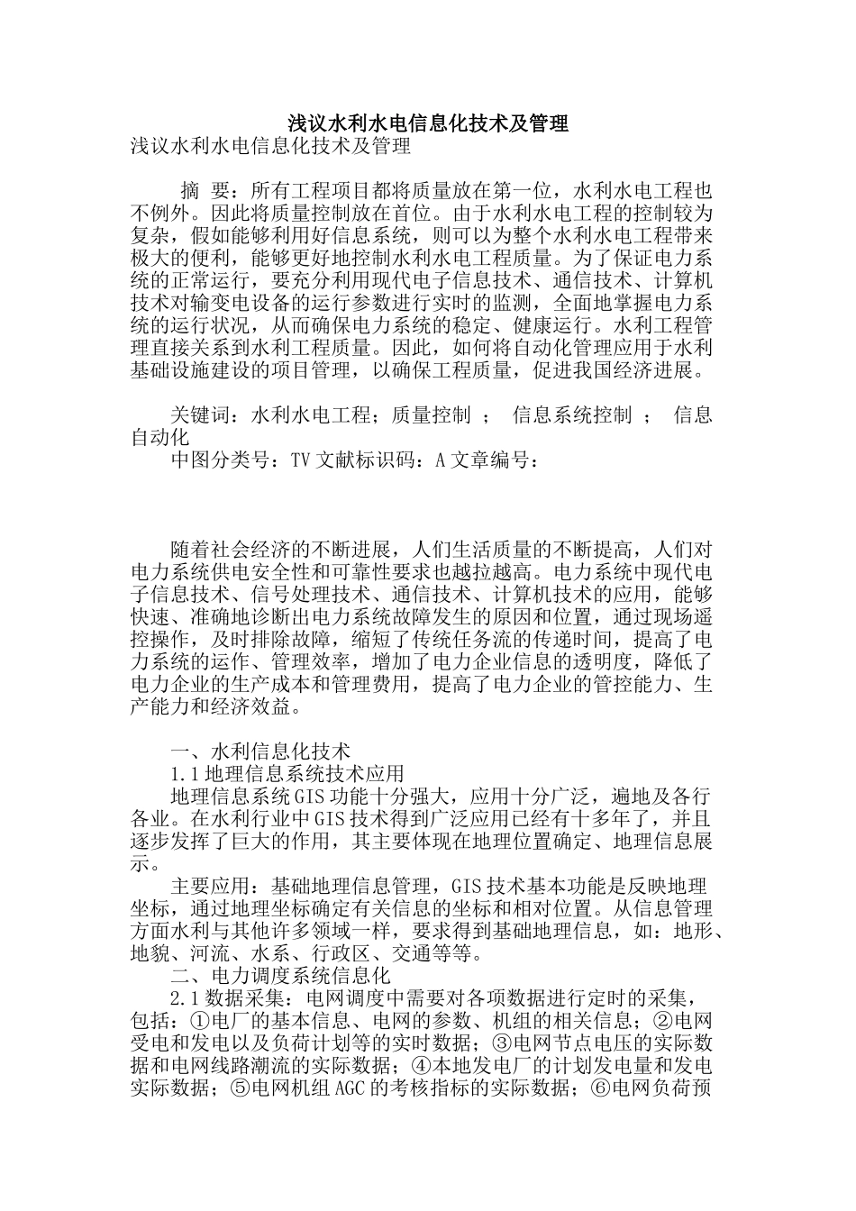 浅议水利水电信息化技术及管理_第1页