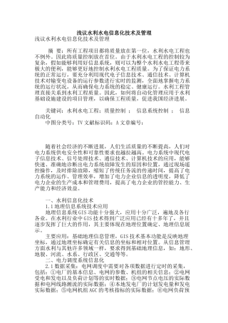 浅议水利水电信息化技术及管理