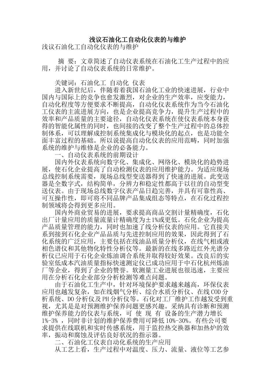 浅议石油化工自动化仪表的与维护_第1页