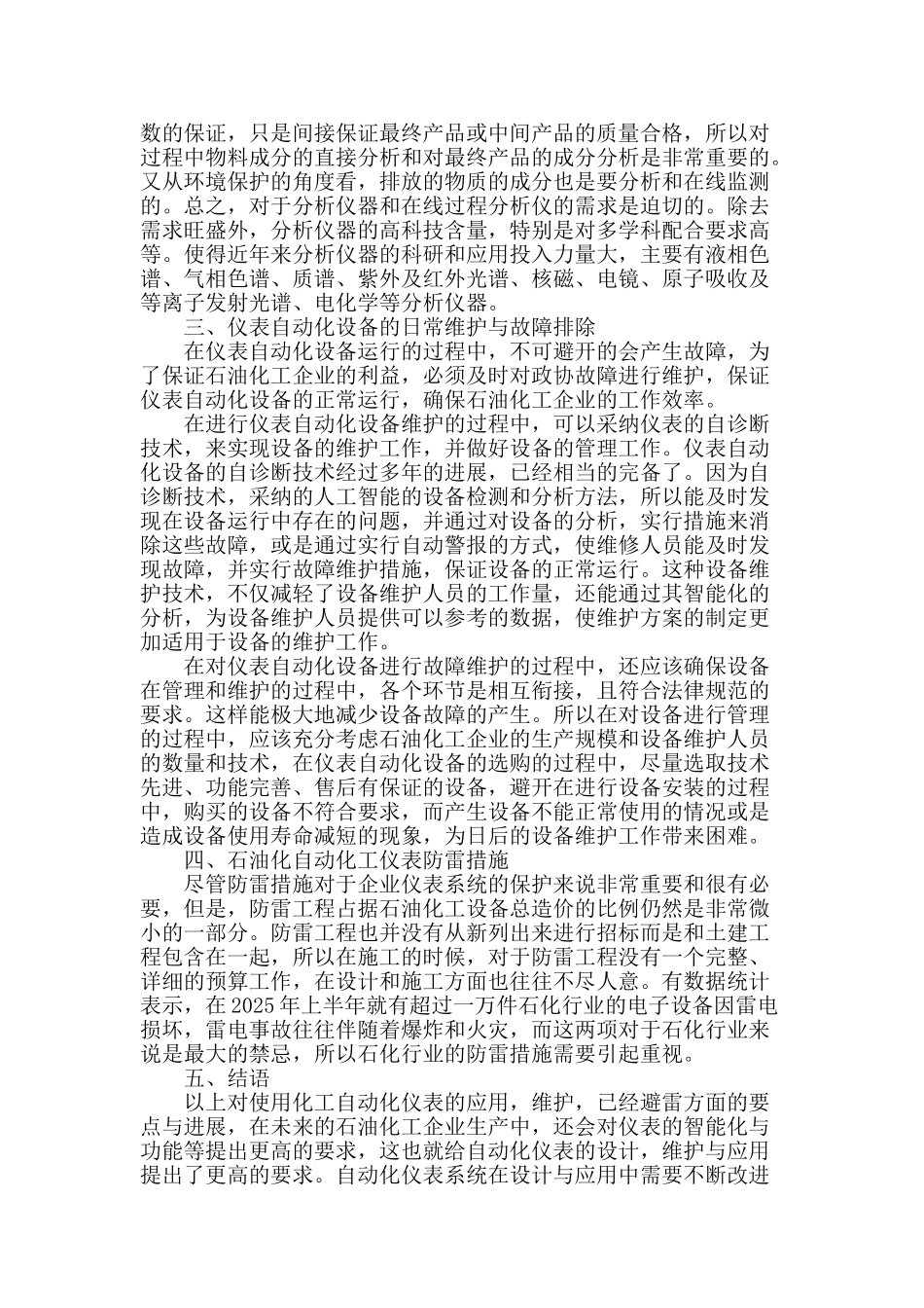 浅议石油化工自动化仪表的与维护_第2页