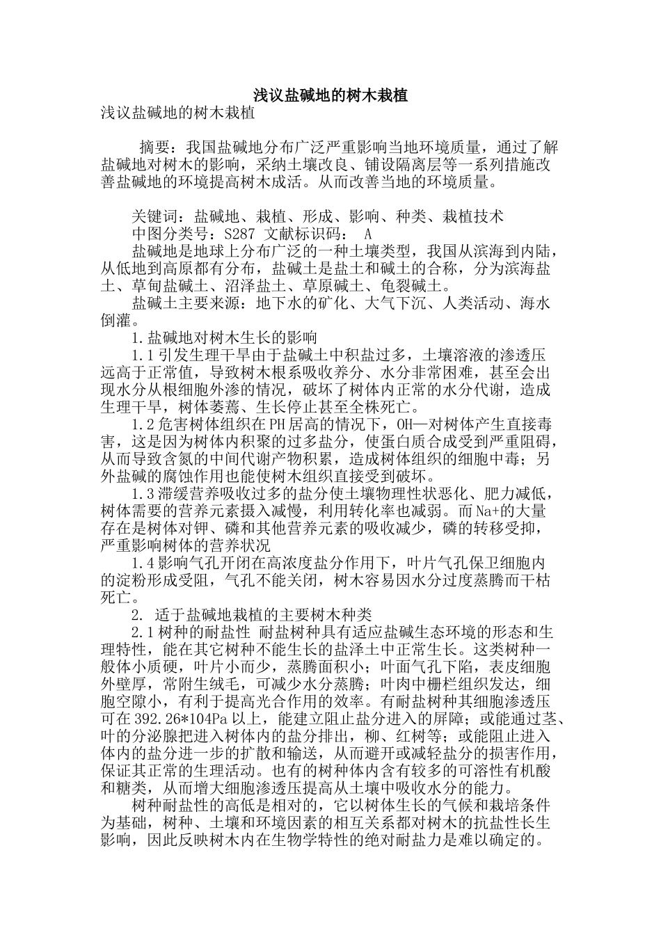 浅议盐碱地的树木栽植_第1页