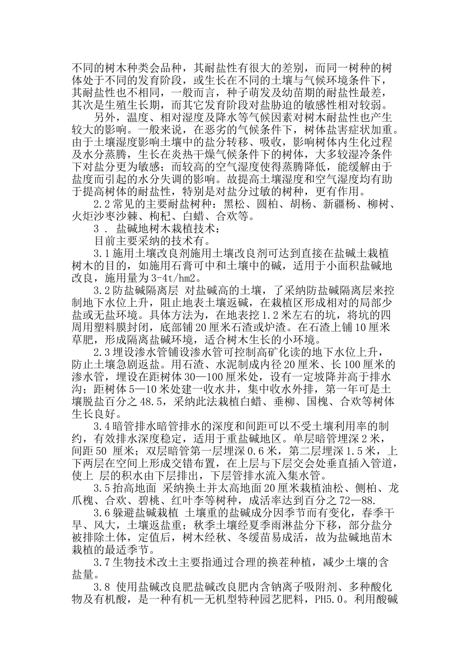 浅议盐碱地的树木栽植_第2页