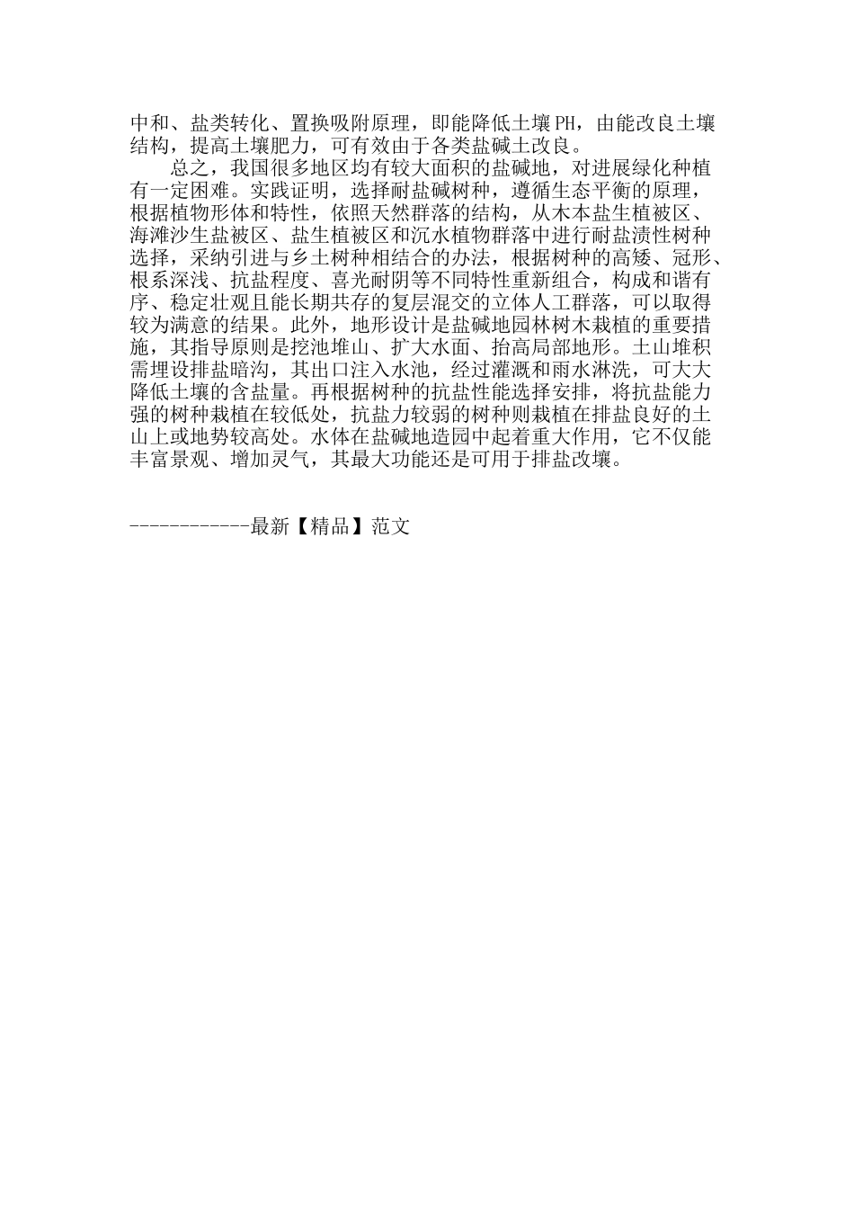 浅议盐碱地的树木栽植_第3页