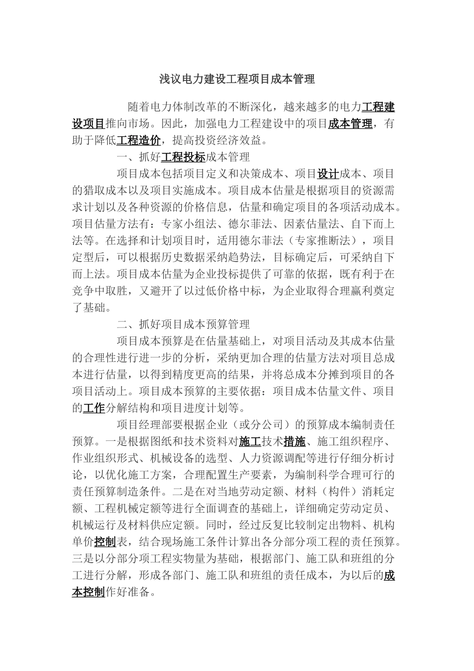 浅议电力建设工程项目成本管理_第1页