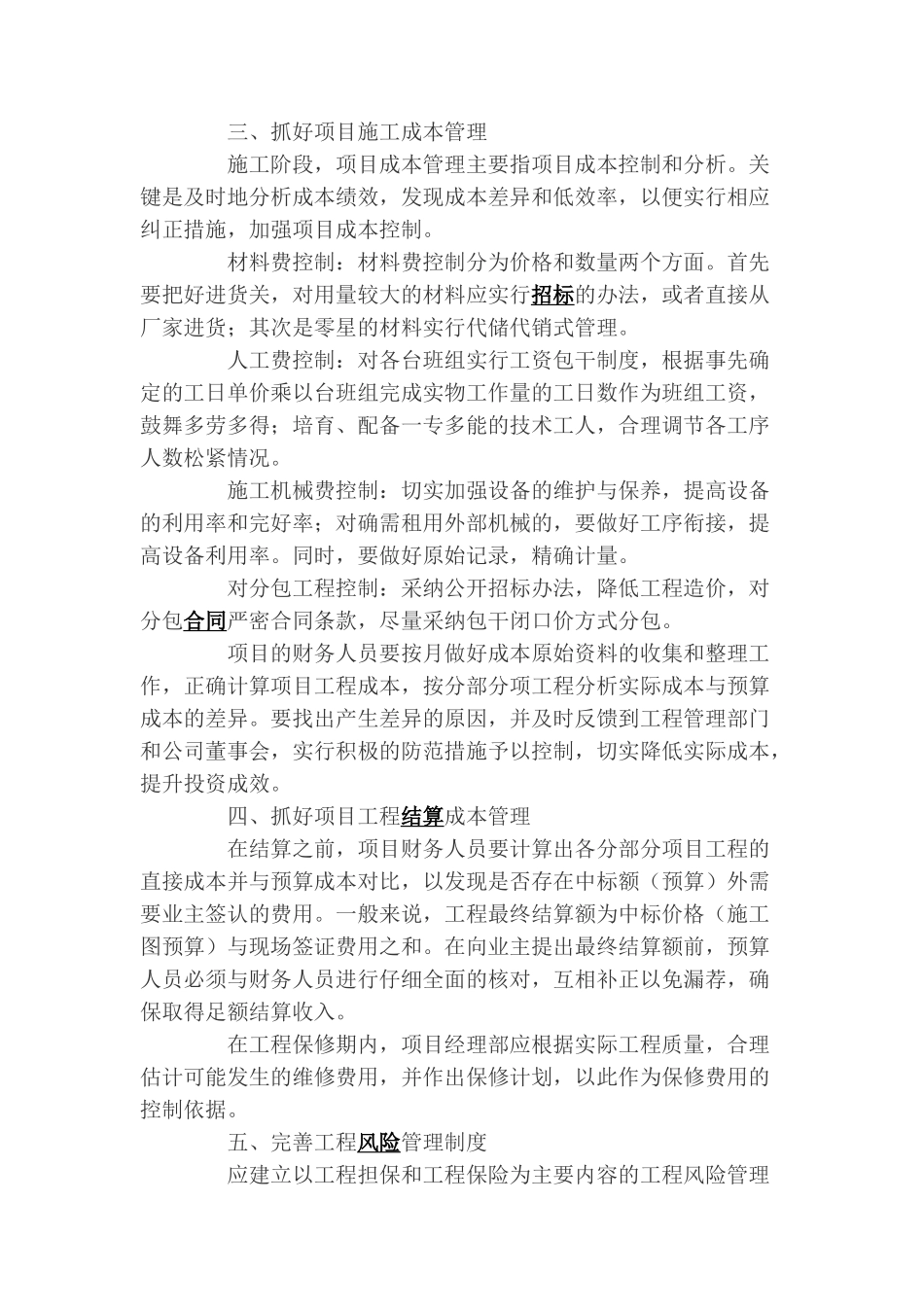 浅议电力建设工程项目成本管理_第2页