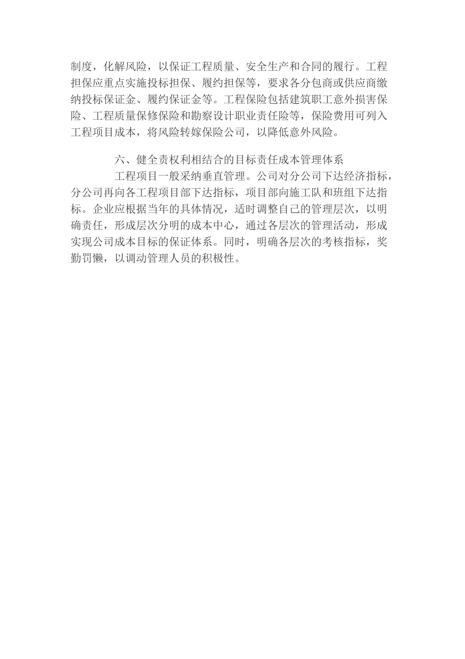 浅议电力建设工程项目成本管理_第3页