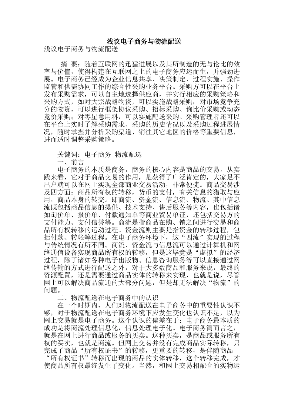 浅议电子商务与物流配送_第1页