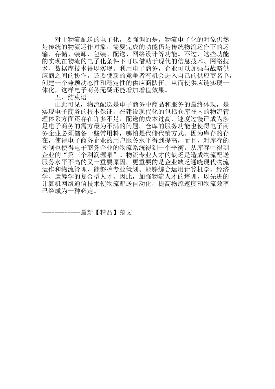 浅议电子商务与物流配送_第3页